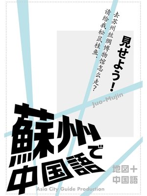 cover image of Juo-Mujin見せよう!　蘇州で中国語